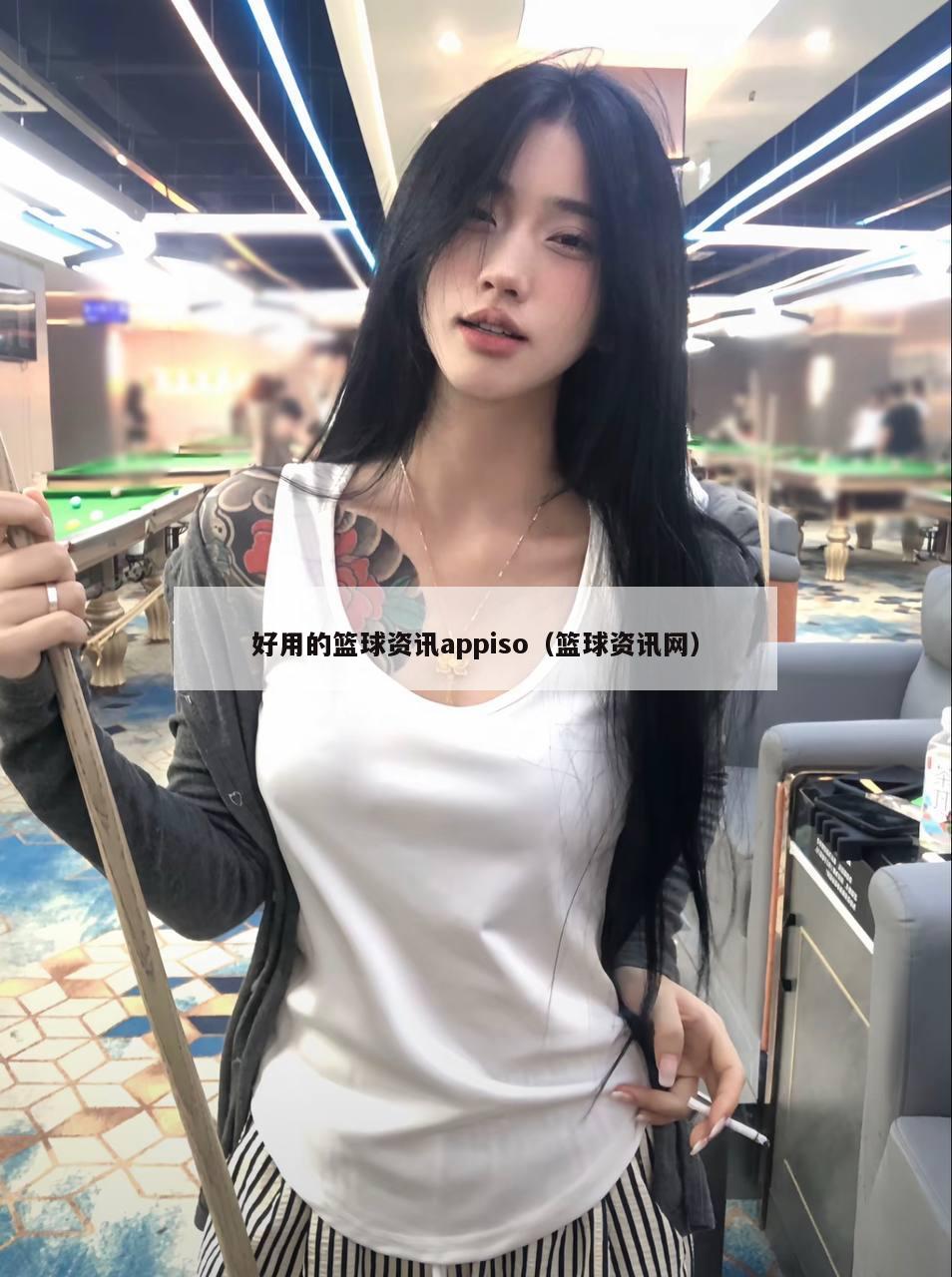 好用的篮球资讯appiso（篮球资讯网）