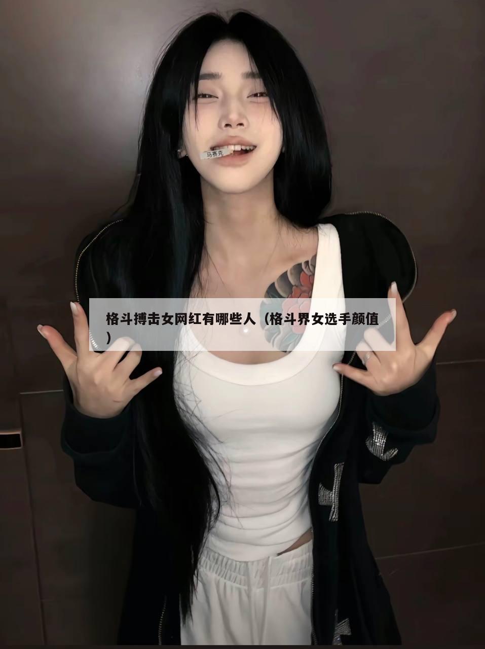 格斗搏击女网红有哪些人（格斗界女选手颜值）