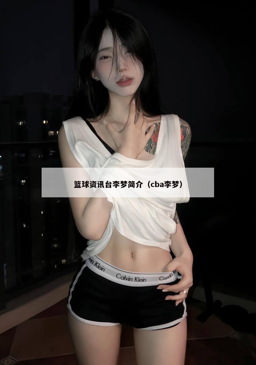 篮球资讯台李梦简介（cba李梦）