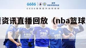 篮球极速资讯直播回放（nba篮球直播极速体育）